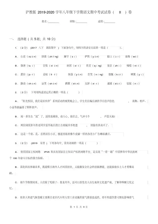 沪教版2019-2020学年八年级下学期语文期中考试试卷II卷(20200411022746).pdf