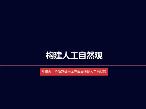 如何构建人工自然观