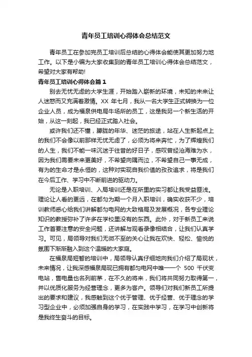 青年员工培训心得体会总结范文