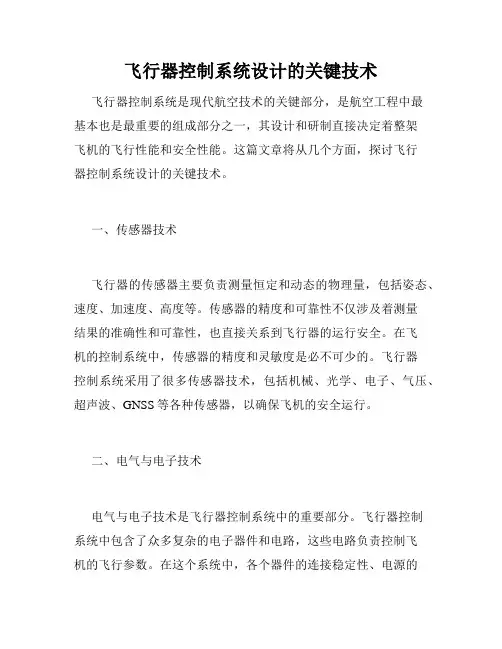 飞行器控制系统设计的关键技术