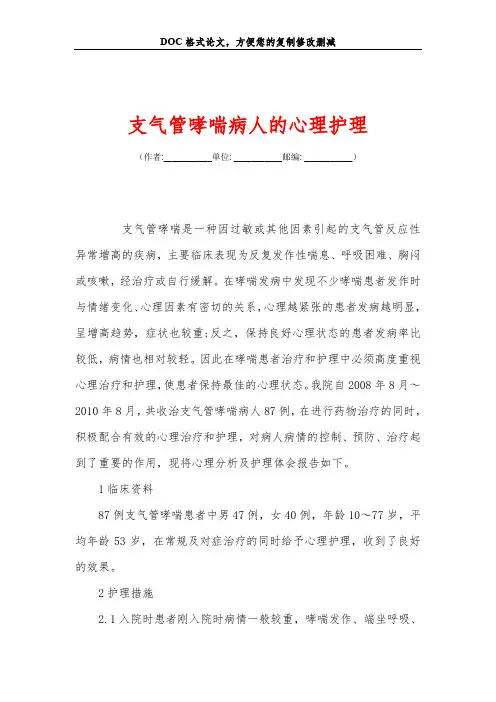 支气管哮喘病人的心理护理
