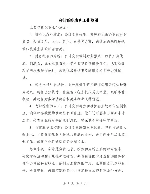 会计的职责和工作范围
