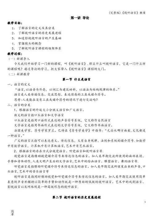 (完整版)《视听语言》教案