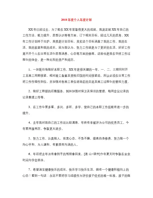 2018年度个人年度计划