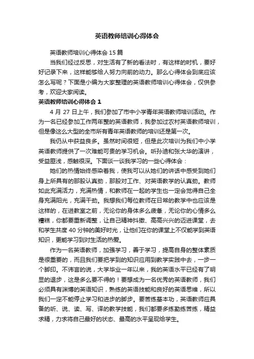 英语教师培训心得体会15篇