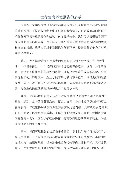 世行营商环境报告的启示