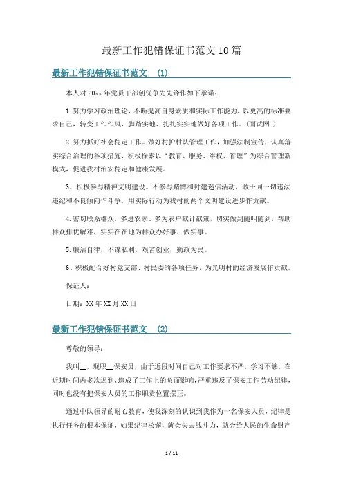 最新工作犯错保证书范文10篇