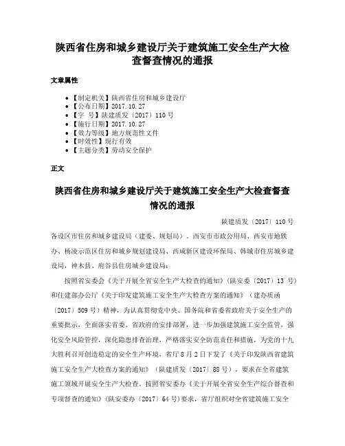 陕西省住房和城乡建设厅关于建筑施工安全生产大检查督查情况的通报