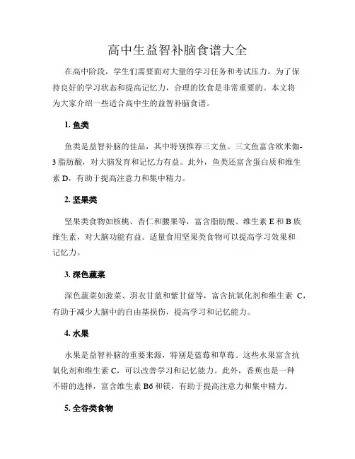 高中生益智补脑食谱大全
