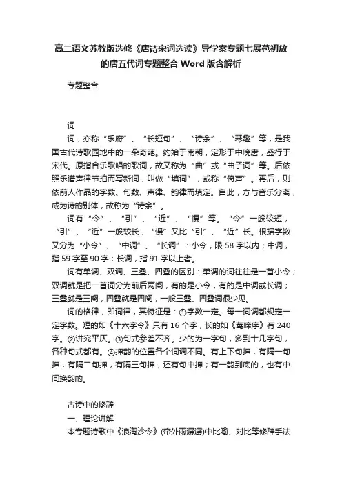高二语文苏教版选修《唐诗宋词选读》导学案专题七展苞初放的唐五代词专题整合Word版含解析