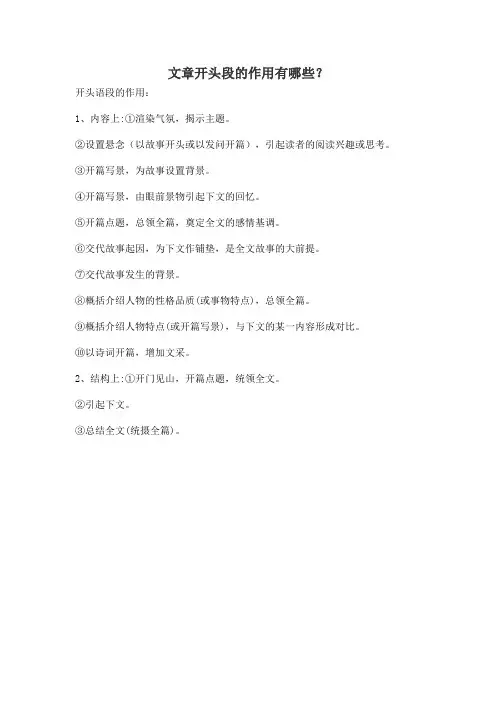 开头段的作用有哪些