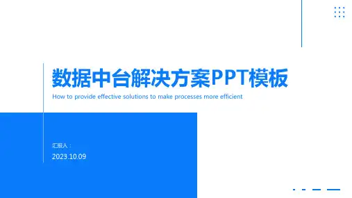 数据中台解决方案PPT模板