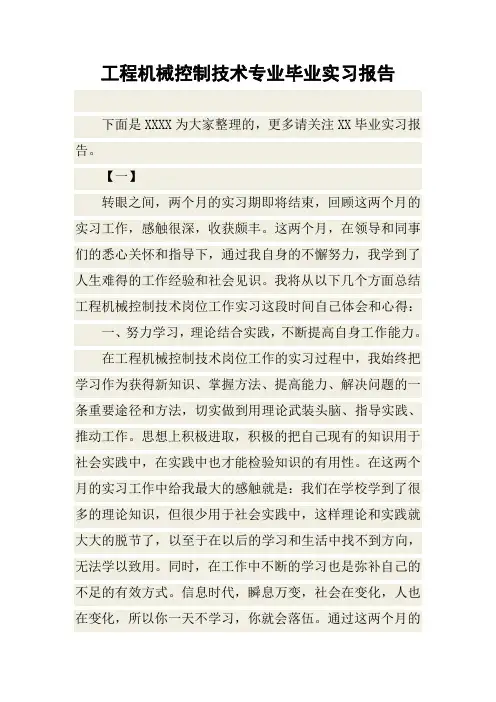 工程机械控制技术专业毕业实习报告