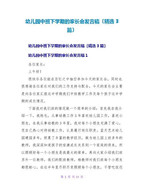 幼儿园中班下学期的家长会发言稿(精选3篇)