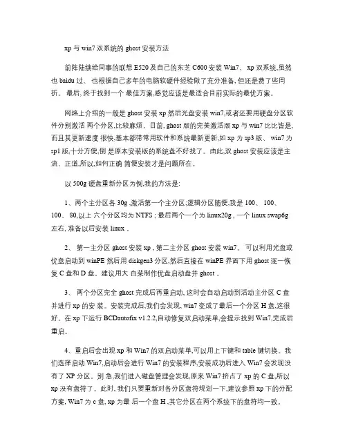 XP与win7双系统ghost安装法(精)