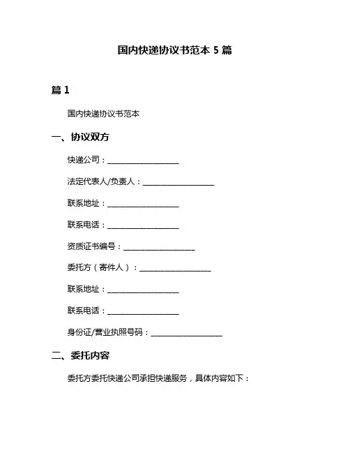国内快递协议书范本5篇