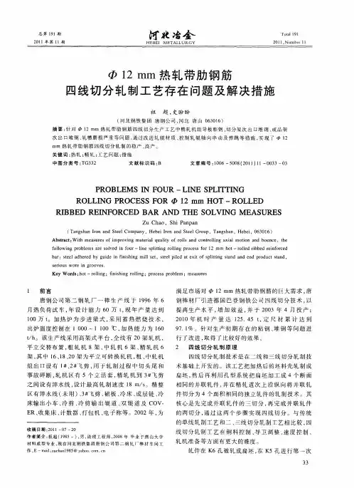 Φ12mm热轧带肋钢筋四线切分轧制工艺存在问题及解决措施