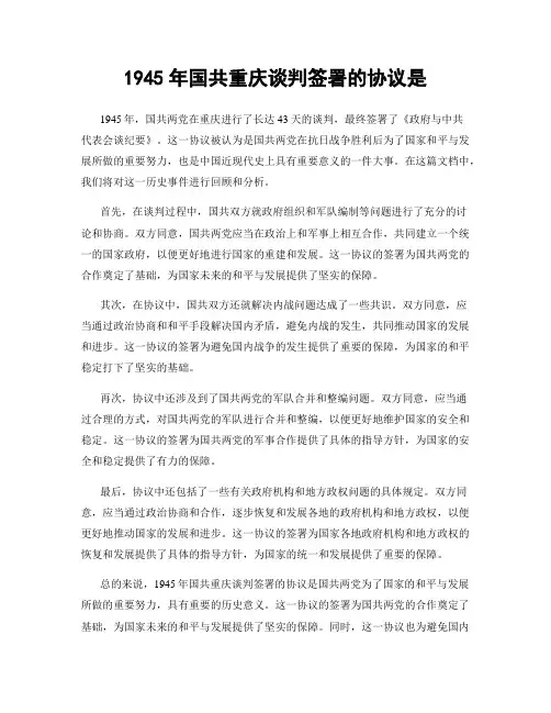 1945年国共重庆谈判签署的协议是