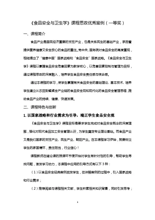 《食品安全与卫生学》课程思政优秀案例(一等奖)