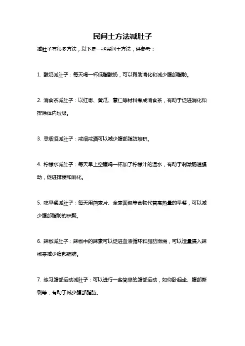 民间土方法减肚子