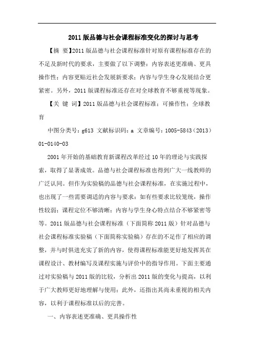 2011版品德与社会课程标准变化的探讨与思考