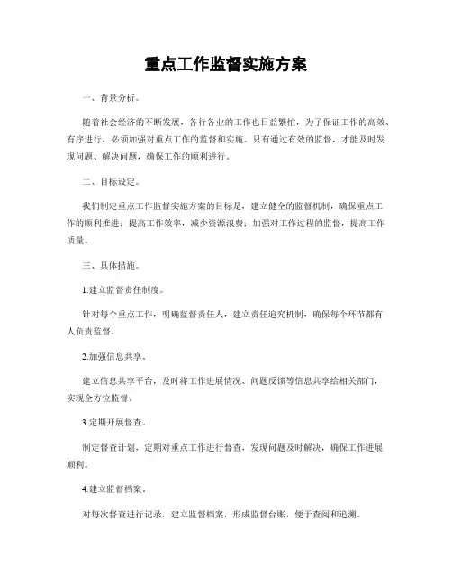 重点工作监督实施方案