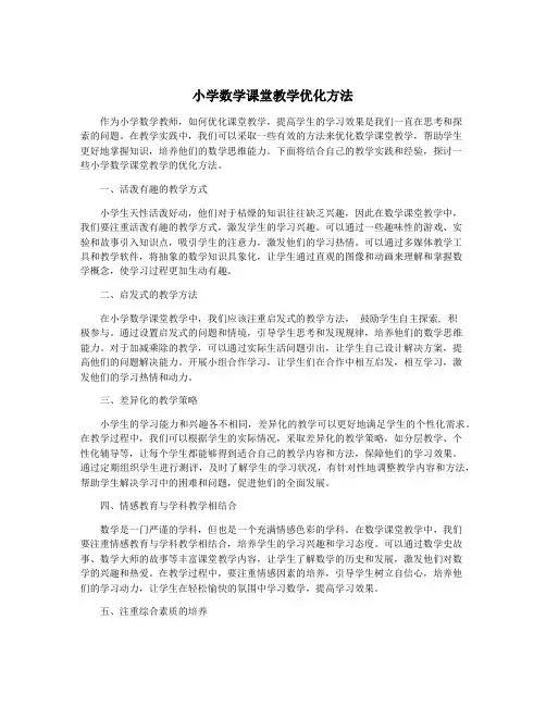 小学数学课堂教学优化方法