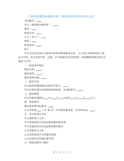 上海市前期物业服务合同(2024版住宅物业示范文本)