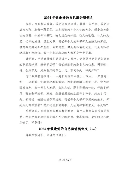 2024年做最好的自己演讲稿例文（6篇）