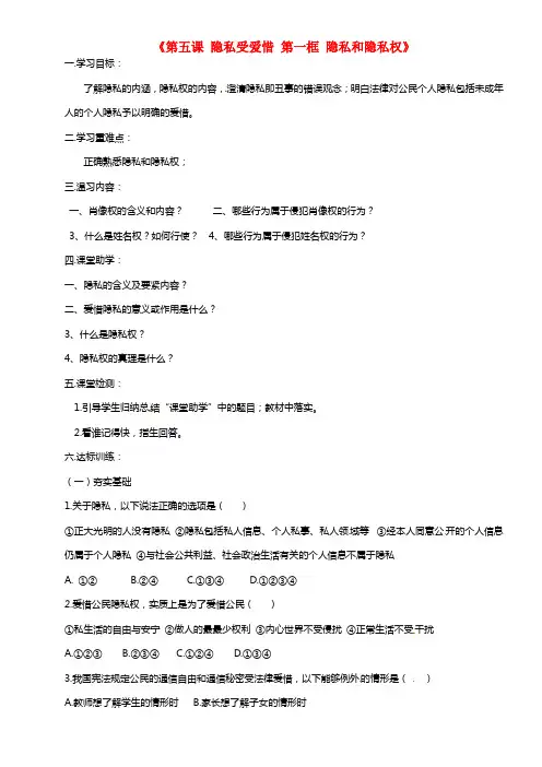 八年级政治下册 第二单元 第五课《隐私受爱惜》第一框《隐私和隐私权》