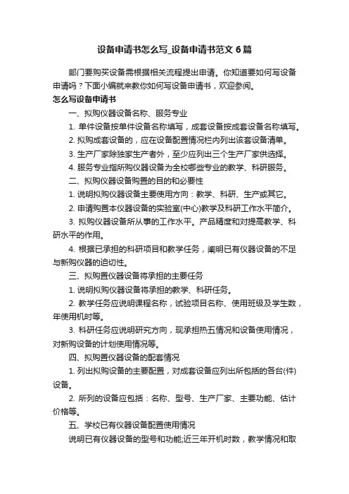 设备申请书怎么写_设备申请书范文6篇