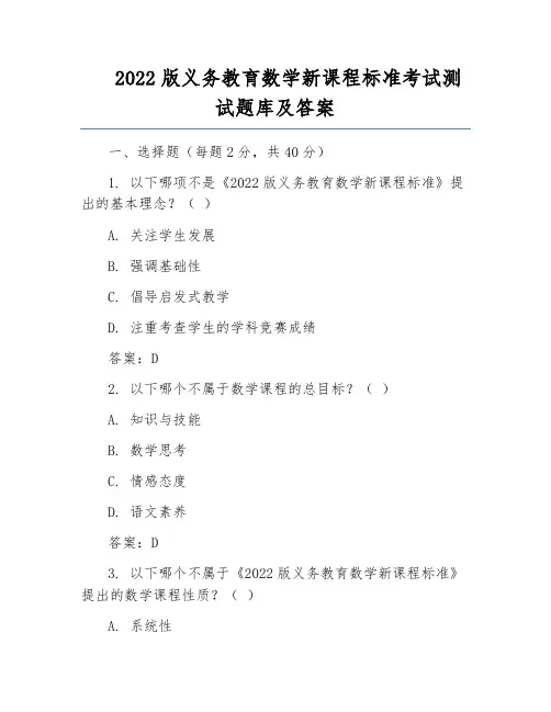 2022版义务教育数学新课程标准考试测试题库及答案