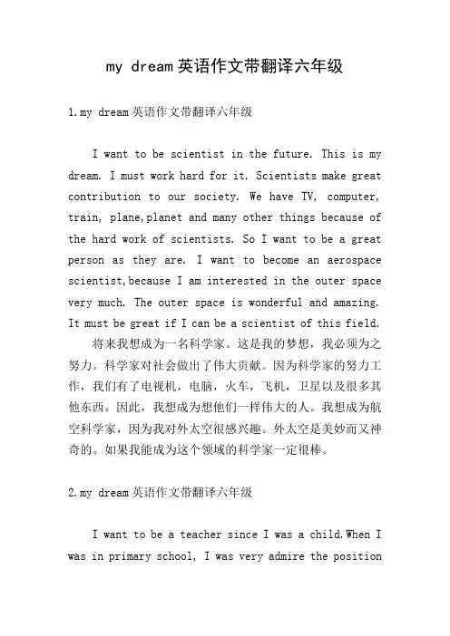 my dream英语作文带翻译六年级
