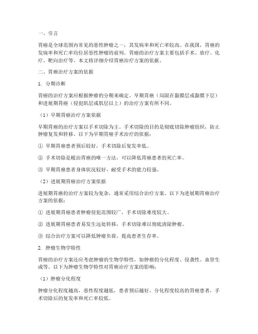 胃癌治疗方案的依据