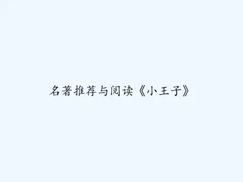 名著推荐与阅读《小王子》-PPT