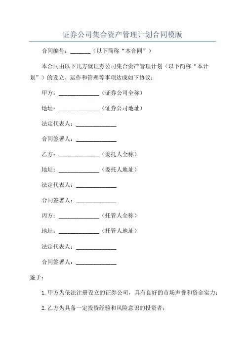 证券公司集合资产管理计划合同模版