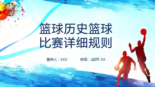 篮球历史篮球比赛详细规则学习PPT课件