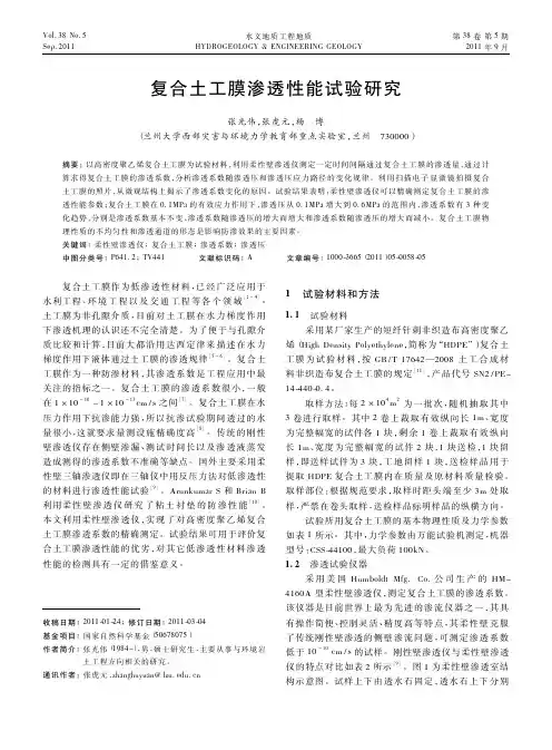 复合土工膜渗透性能试验
