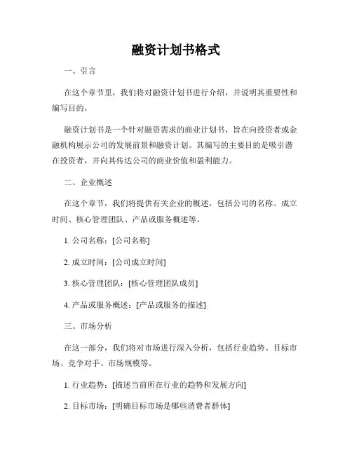 融资计划书格式