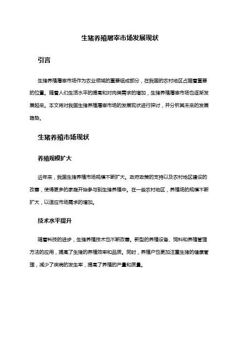 2024年生猪养殖屠宰市场发展现状