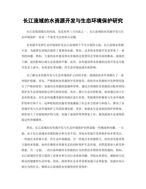 长江流域的水资源开发与生态环境保护研究
