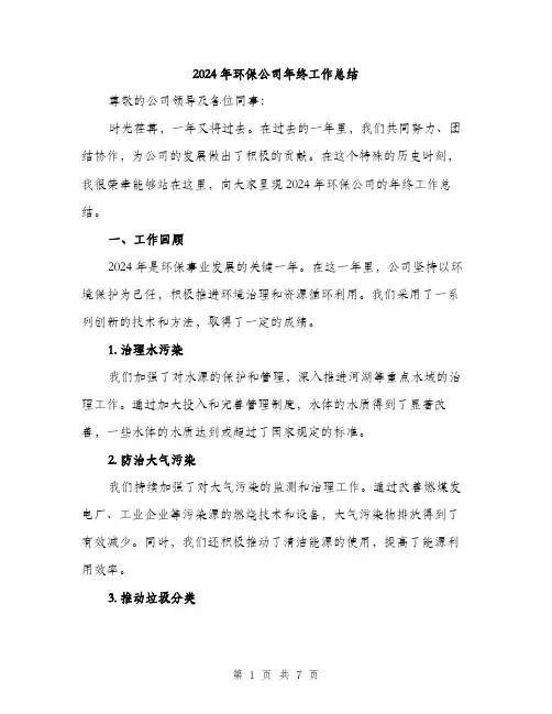 2024年环保公司年终工作总结（2篇）