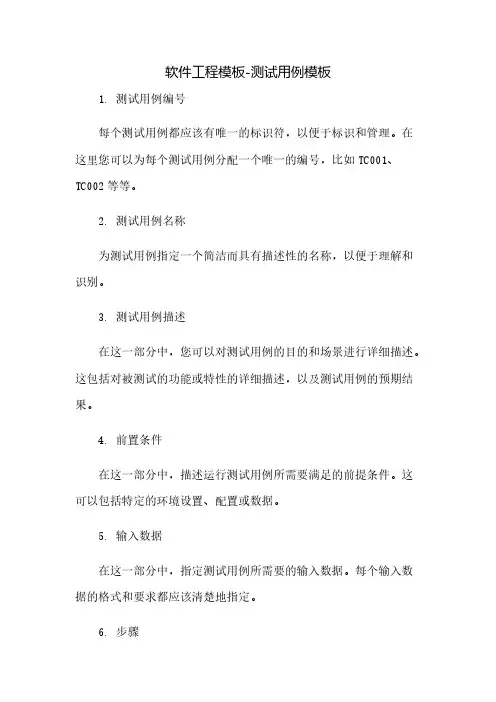 软件工程模板-测试用例模板(2023范文免修改)