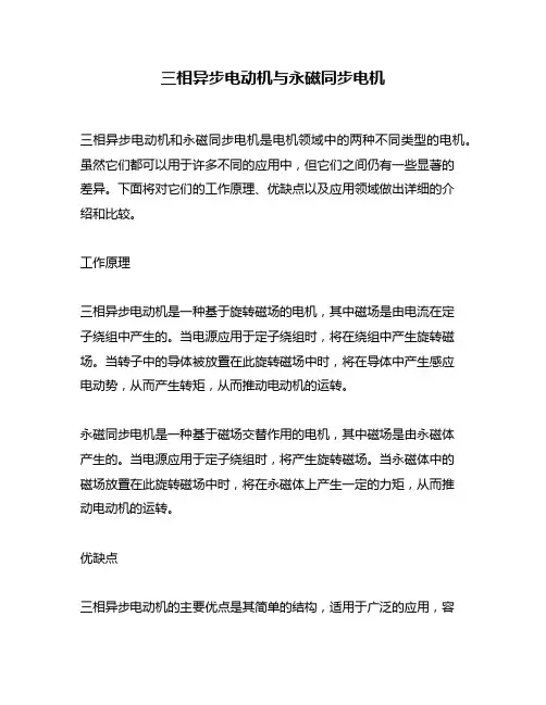 三相异步电动机与永磁同步电机