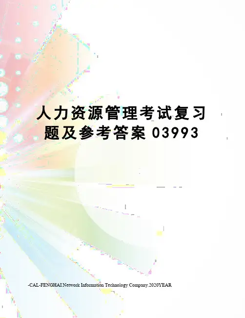 人力资源管理考试复习题及参考答案03993