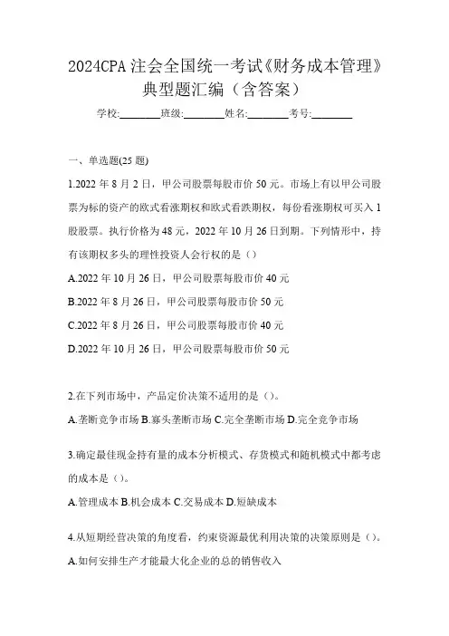 2024CPA注会全国统一考试《财务成本管理》典型题汇编(含答案)