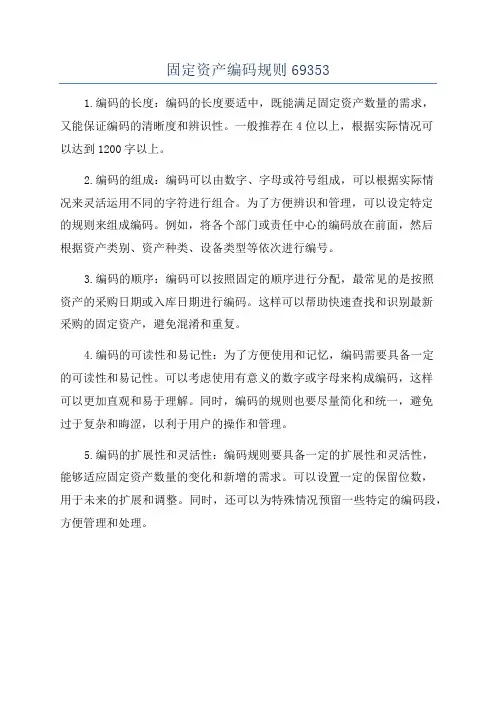 固定资产编码规则69353