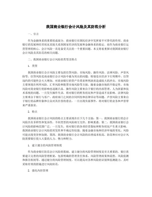 我国商业银行会计风险及其防范分析