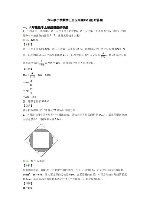 六年级小学数学上册应用题(50题)附答案