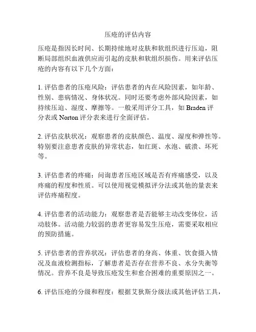 压疮的评估内容